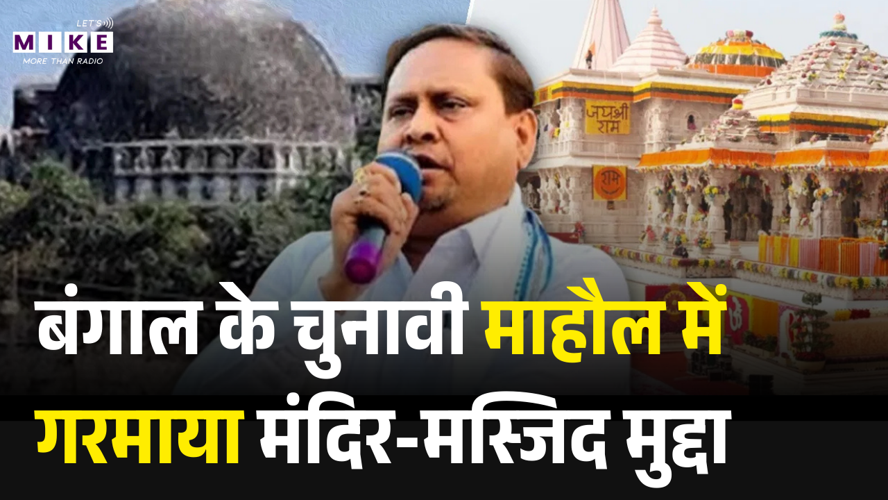 बंगाल के चुनावी माहौल में गरमाया मंदिर-मस्जिद मुद्दा | Bengal Ram Mandir vs Babri Masjid Row | Top