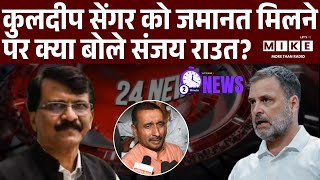 Kuldeep Sengar got bail: कुलदीप सेंगर को जमानत मिलने पर क्या बोले संजय राउत? | Sanjay Raut