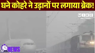 घने कोहरे ने उड़ानों पर लगाया ब्रेक! | Heavy Fog | Weather Update | Flights Affected | Top News