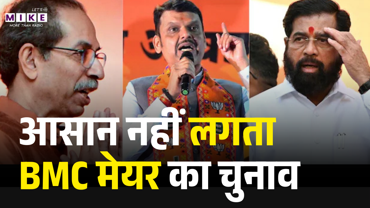 BMC Mayor Race: आसान नहीं लगता BMC मेयर का चुनाव | BJP–Shiv Sena–Congress | BMC Mayor Election