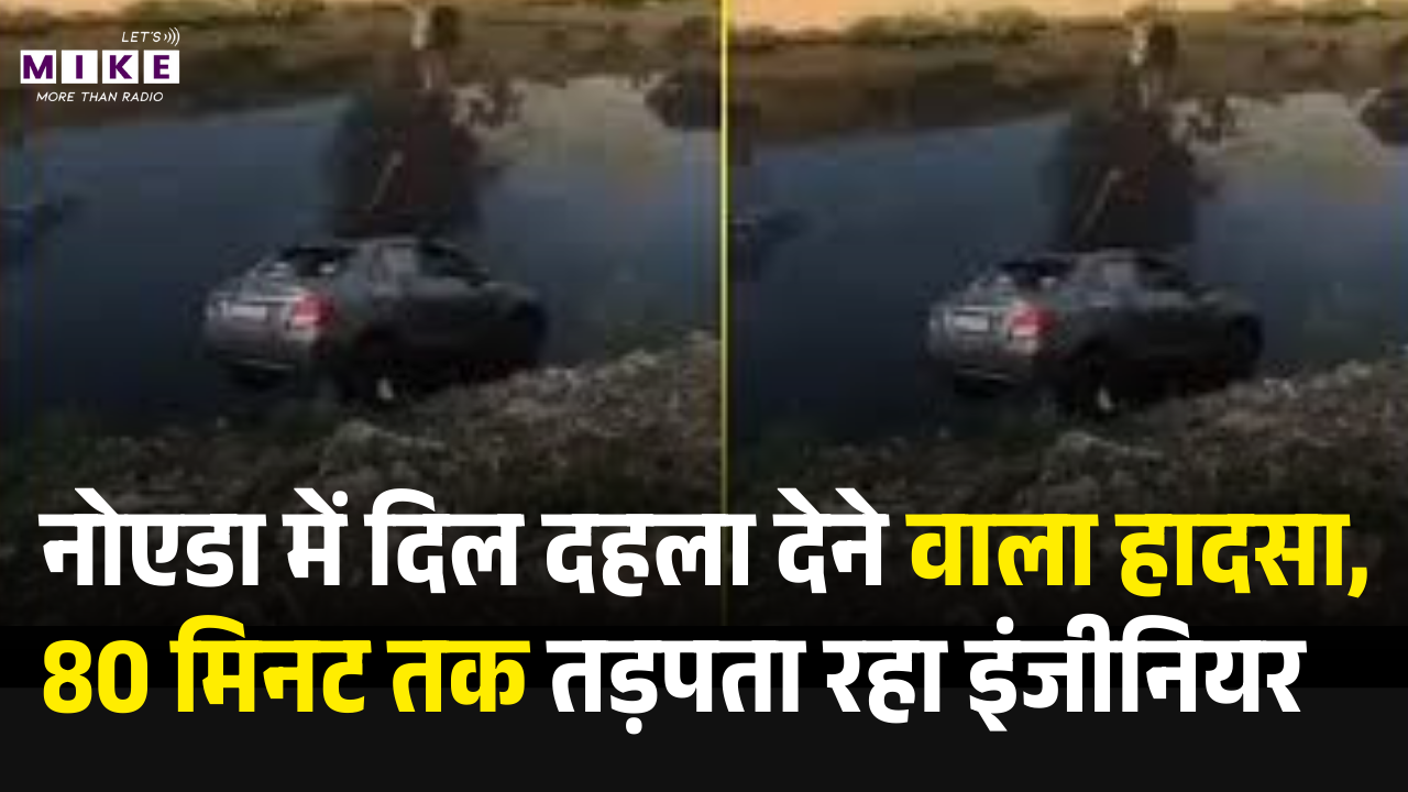 Noida Accident: नोएडा में दिल दहला देने वाला हादसा,   80 मिनट तक तड़पता रहा इंजीनियर | Engineer Death