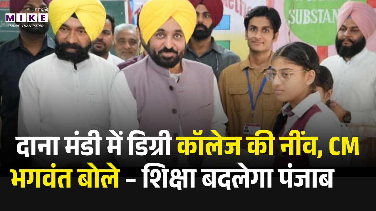 पंजाब के मुख्यमंत्री भगवंत मान ने दाना मंडी में एक सरकारी डिग्री कॉलेज की नींव रखी।