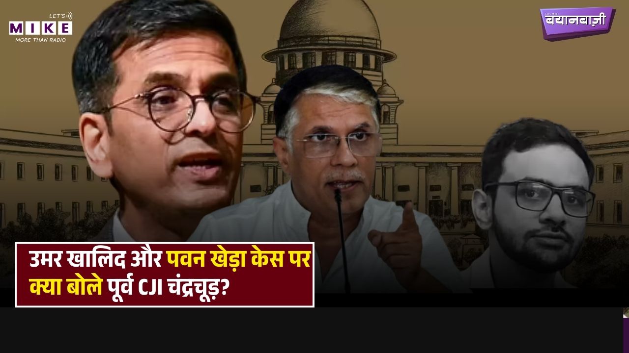पूर्व CJI Chandrachud का बड़ा खुलासा, मैंने पवन खेड़ा को गिरफ्तारी से बचाया था! | Top News