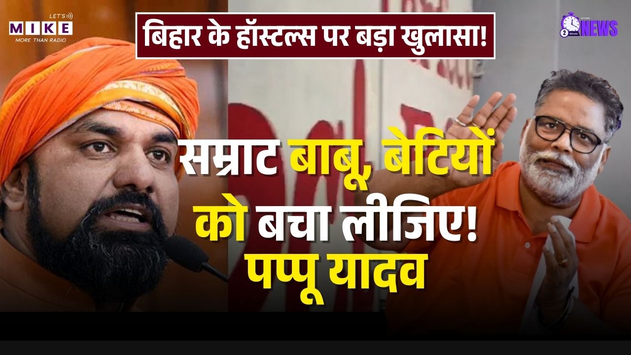 बिहार में Girls Hostel की सुरक्षा पर सवाल! Pappu Yadav ने Deputy CM सम्राट चौधरी से लगाई गुहार।