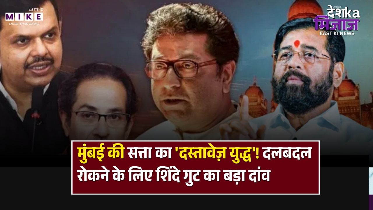 BMC Election Results 2026:  BMC Election: शिंदे गुट ने जब्त किए अपने ही पार्षदों के सर्टिफिकेट!