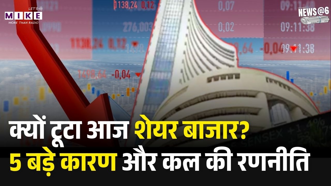 Sensex-Nifty Crash: क्यों टूटा आज शेयर बाजार? 5 बड़े कारण और कल की रणनीति।