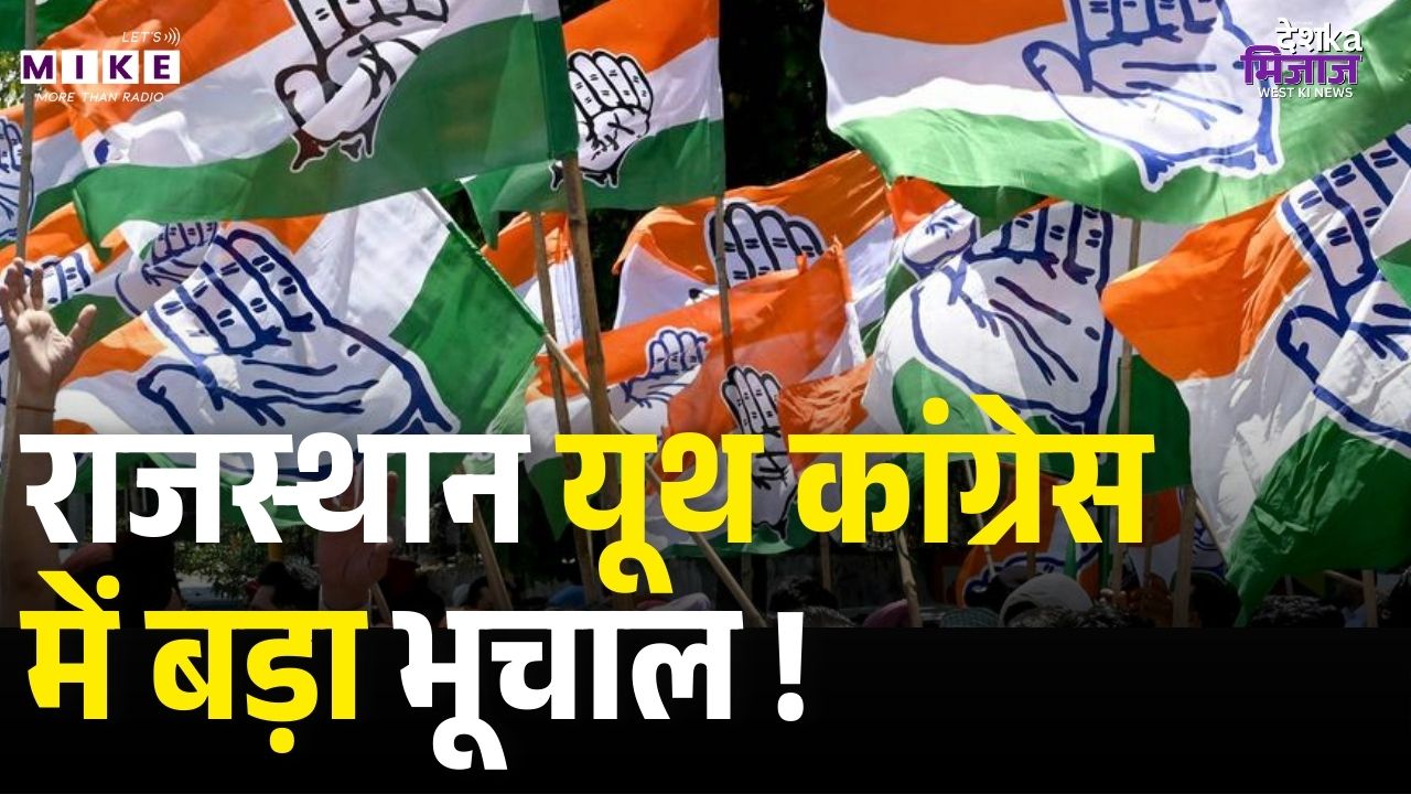 Rajasthan Politics: क्या गुटबाजी की भेंट चढ़ी यूथ कांग्रेस? कार्यकारिणी भंग होने के पीछे की असली वजह।