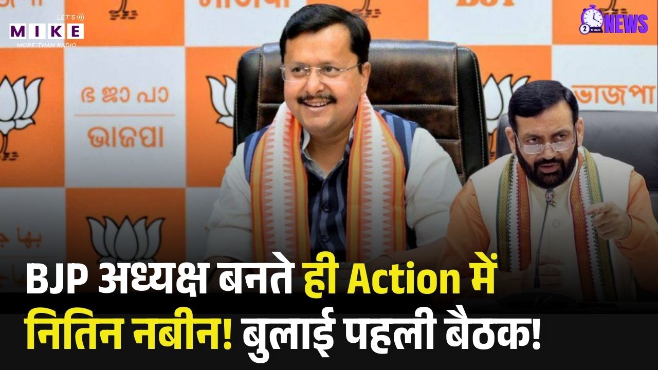 BJP अध्यक्ष बनते ही Action में नितिन नबीन! हरियाणा की बुलाई पहली बैठक, दक्षिण हरियाणा पर फोकस।