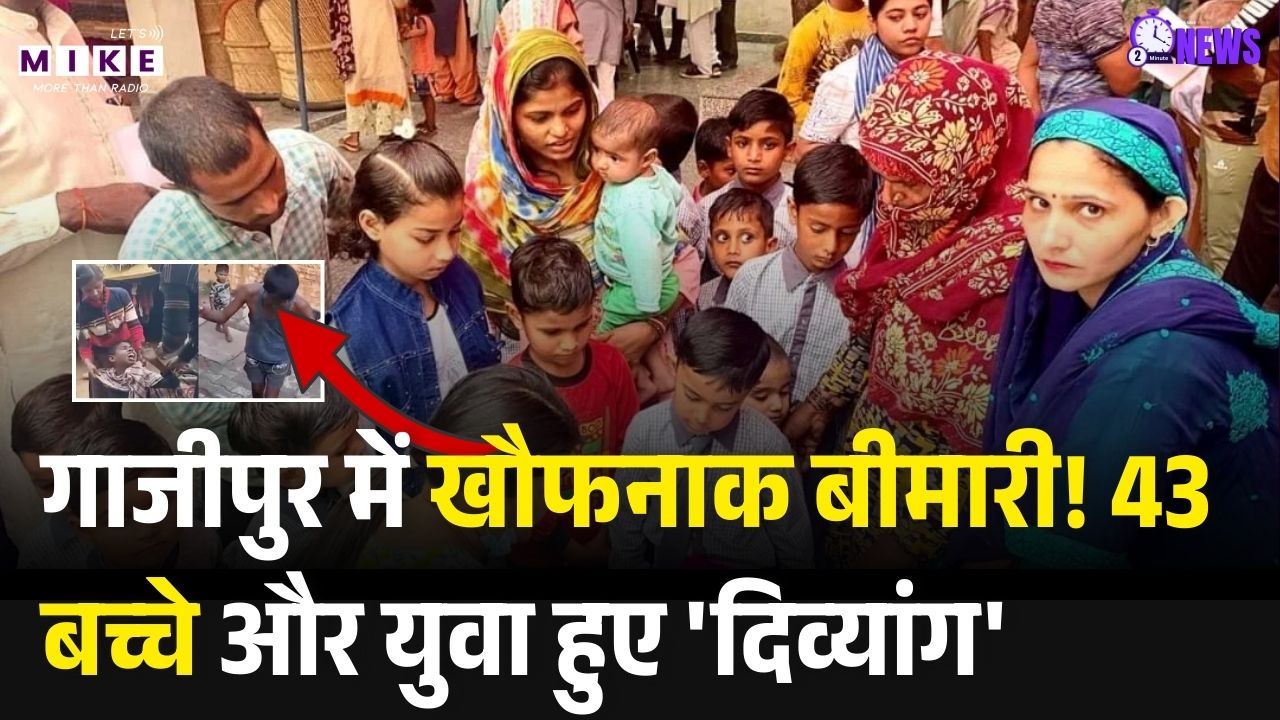 Mystery Fever UP: Gazipur में खौफनाक बीमारी! बुखार के बाद 43 बच्चे और युवा हुए 'दिव्यांग' | CM Yogi