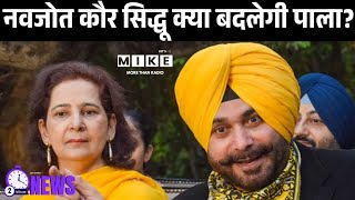 Punjab Politics: नवजोत कौर सिद्धू क्या बदलेगी पाला? | Navjot Kaur Sidhu | Congress | BJP