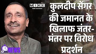Unnao Rape Case: कुलदीप सेंगर की जमानत के खिलाफ जंतर-मंतर पर विरोध प्रदर्शन Jantar Mantar Protest