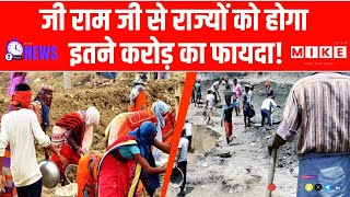 VB G Ram G जी से राज्यों को होगा इतने करोड़ का फायदा! | MGNREGA | Latest News | Top News
