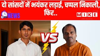 Dungarpur DISHA Meeting Clash: Rajkumar Roat और Udaipur MP में जमकर भिड़ंत | Latest News