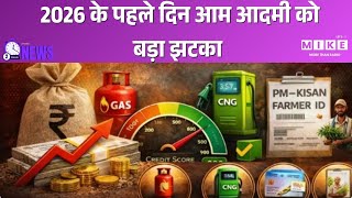 LPG Gas Cylinder Price Hike: 2026 के पहले दिन आम आदमी को बड़ा झटका | Commerical | Rule Change | News