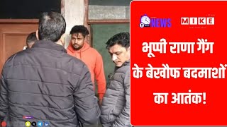 भूप्पी राणा गैंग के बेखौफ बदमाशों का आतंक! | Bhuppi Rana Gang | Lawrence Bishnoi