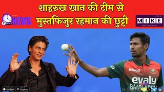 Shahrukh Khan की टीम से Mustafizur Rahman की छुट्टी | IPL 2026
