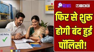 LIC Life Insurance: फिर से शुरू होगी बंद हुई पॉलिसी! | LIC Policy