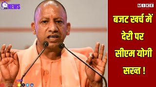 Budget खर्च में देरी पर सीएम योगी सख्त ! | CM Yogi News