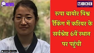 Rupa Bayor विश्व रैंकिंग में करियर के सर्वश्रेष्ठ 6वें स्थान पर पहुंची | Latest News