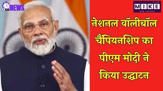 नेशनल वॉलीबॉल चैंपियनशिप का पीएम मोदी ने किया उद्घाटन | PM Modi Latest News