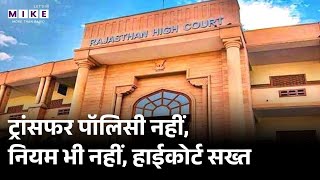 Rajasthan Teacher Transfer: ट्रांसफर पॉलिसी नहीं, नियम भी नहीं, हाईकोर्ट सख्त | Rajasthan HighCourt