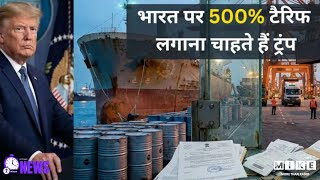 अमेरिका भारत पर 500% टैरिफ लगाने की तैयारी में | 2 MINUTES NEWS