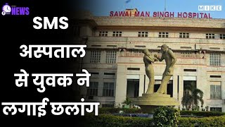 SMS अस्पताल से युवक ने लगाई छलांग | 2 MINUTES NEWS