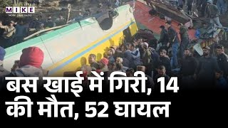 Himachal Bus Accident: हिमाचल में बस खाई में गिरी, 14 की मौत, 52 घायल | PM Modi | Latest News