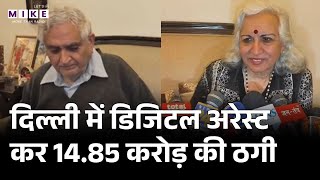 Digital Arrest News : दिल्ली में डिजिटल अरेस्ट कर 14.85 करोड़ की ठगी | Latest News