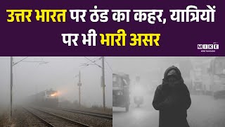 UP Weather Update: उत्तर भारत पर ठंड का कहर, यात्रियों पर भी भारी असर | Top News | Train | Latest