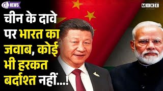 China-Taiwan News: चीन के दावे पर भारत का जवाब, कोई भी हरकत बर्दाश्त नहीं...! Taiwan Conflict