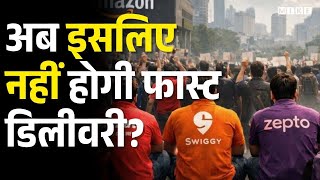अब इसलिए नहीं होगी फास्ट डिलीवरी? | 10 Minute Delivery | Swiggy | Zomato | AAP Raghav Chadha