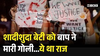 Bhind Father Shoots Daughter: शादीशुदा बेटी को बाप ने मारी गोली...ये था राज | Lover Eloped |Dishonor