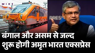 Bengal और Assam से जल्द शुरू होगी अमृत भारत एक्सप्रेस | Amrit Bharat Express | Indian Railway