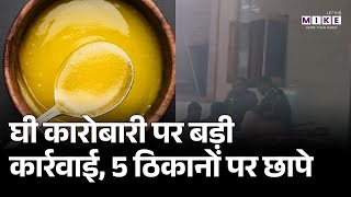 Jodhpur IT Raid: Ghee व्यापारी के ठिकानों पर इनकम टैक्स की छापेमारी Rajasthan News