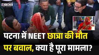 Patna NEET Student Death Case: पटना में NEET छात्रा की मौत पर बवाल, क्या है मामला? Samrat Choudhary