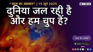 Let's Mike "दुनिया जल रही है... और हम चुप हैं?" – आज का अख़बार | 15 जून 2025