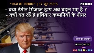 Let's Mike Aaj ka Akhbaar "क्या बदल गए हैं रंगीन मिज़ाज ट्रम्प? अब छवि सुधारने की कोशिश या रणनीति?