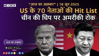 Let's Mike Aaj ka Akhbar "US की 70 नेताओं की हिट लिस्ट और चीन की चिप पर बैन – बढ़ता सुपरपावर टकराव!