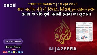 Let's Mike अल जज़ीरा की वो रिपोर्ट, जिसमें इसराइल-ईरान तनाव के पीछे छुपे असली इरादों का खुलासा