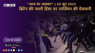 Let's Mike Aaj ka Akhbaar ब्रिटेन की नस्ली हिंसा पर गार्जियन की चेतावनी 20, June 2025