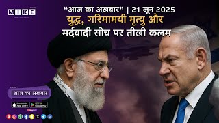 Let's Mike आज का अखबार: युद्ध, गरिमामयी मृत्यु और मर्दवादी सोच पर तीखी कलम 21, June 2025