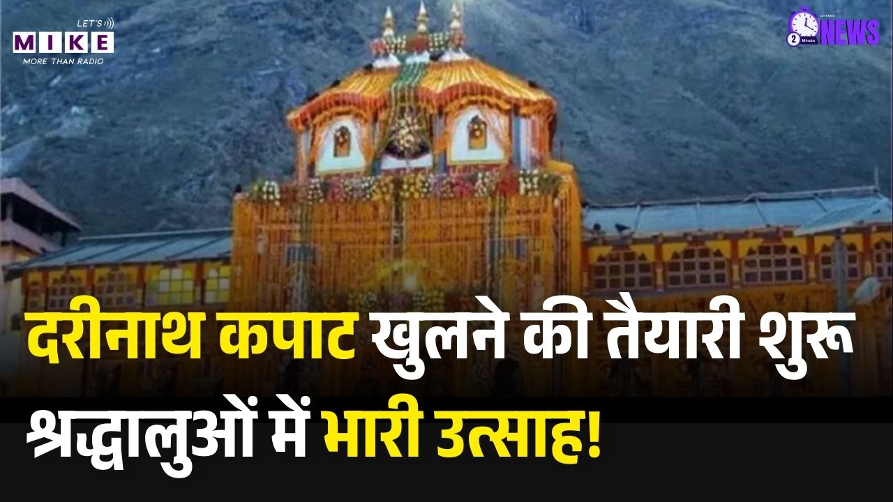 Badri Vishal Kapat Opening 2026: दरीनाथ कपाट खुलने की तैयारी शुरू, श्रद्धालुओं में भारी उत्साह!
