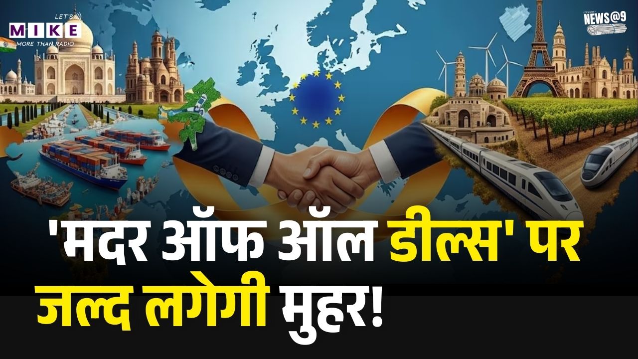 India-European Union Trade Deal: 'मदर ऑफ ऑल डील्स' पर जल्द लगेगी मुहर! | India-EU FTA | Top News