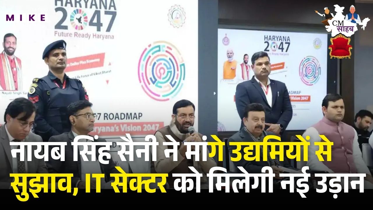 Haryana Pre-Budget Consultation: नायब सिंह ने मांगे उद्यमियों से सुझाव, IT सेक्टर को मिलेगी नई उड़ान