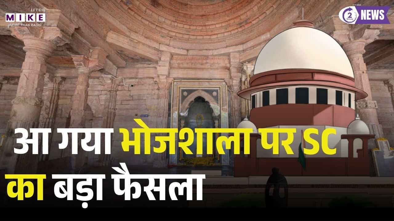 Dhar Bhojshala Case: आ गया भोजशाला पर SC का बड़ा फैसला, सरस्वती पूजा भी होगी और नमाज़ भी! |Top News