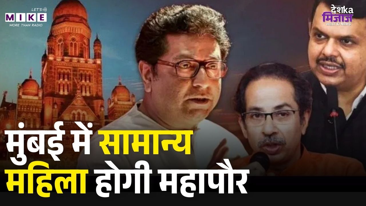 Mumbai Mayor Lottery: मुंबई में अब महिला मेयर! 29 नगर निकायों के लिए आरक्षण का ऐलान।