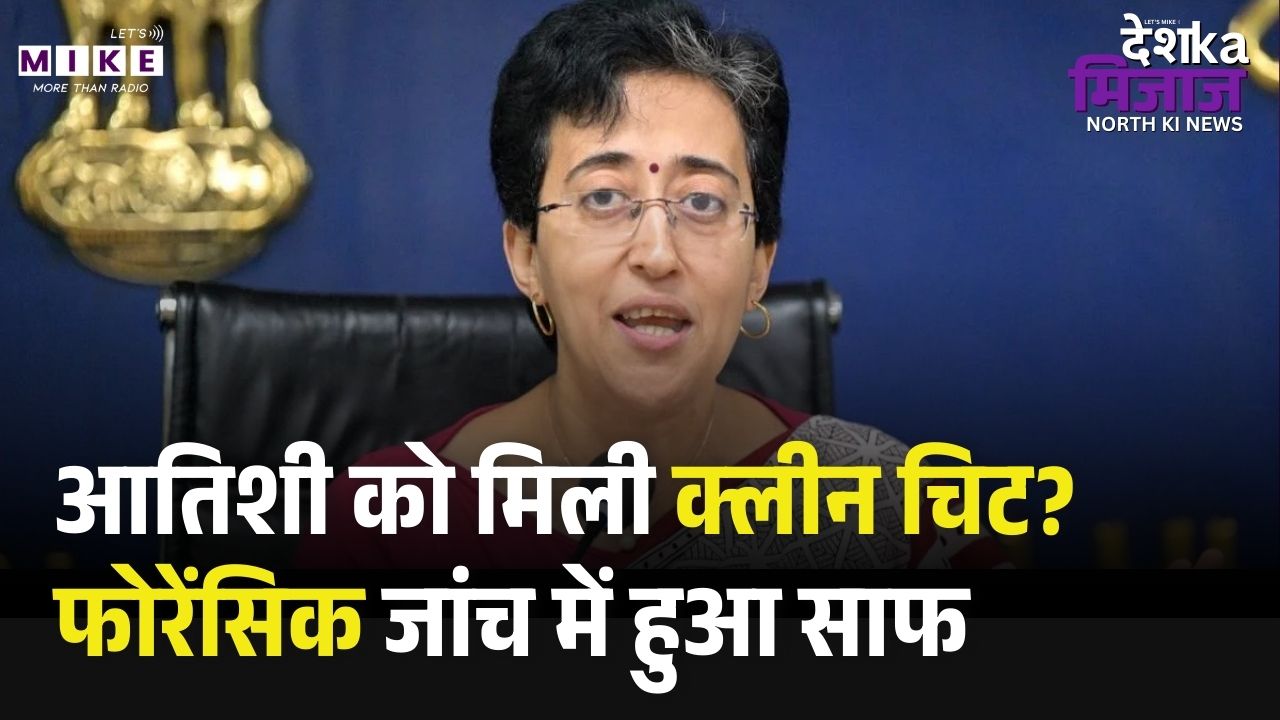 Atishi Guru Row: पंजाब पुलिस का बड़ा खुलासा! आतिशी का वायरल वीडियो निकला 'फर्जी और एडिटेड'