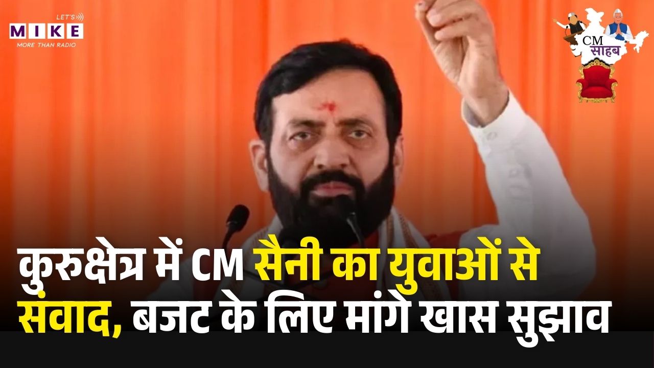 Haryana Budget 2026: कुरुक्षेत्र में CM सैनी का युवाओं से संवाद, बजट के लिए मांगे खास सुझाव।  ह