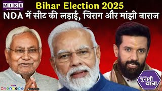 Bihar Election 2025 | NDA में सीट की लड़ाई, चिराग और मांझी नाराज